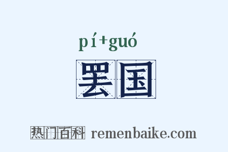 罢国是什么意思的图片
